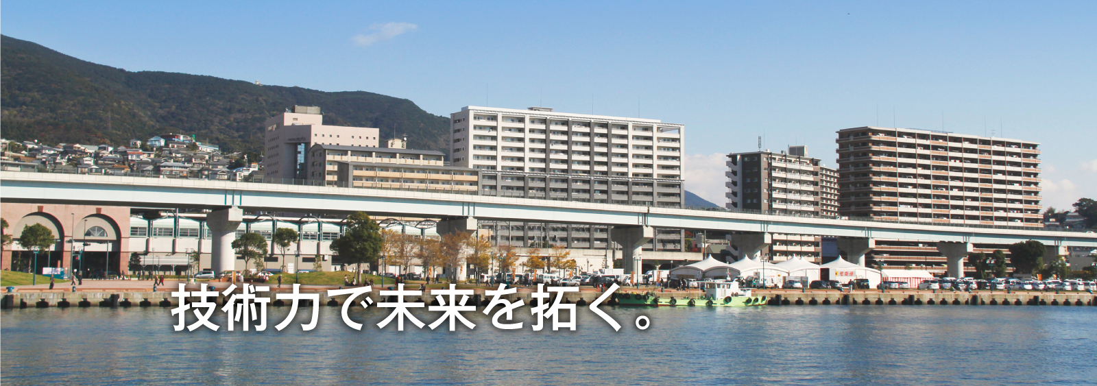 電気・通信・管などの工事分野で長年培った技術力とノウハウで、私たちはふるさと佐世保の未来を支えています。